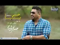 حسام الرسام حبيبتي منين
