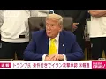 Download Lagu トランプ大統領　条件付きでイラン攻撃承認　最終判断は保留に　米報道(2025年6月19日)