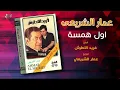Ammar El Sherei - Awel Hamsa | عمار الشريعى - اول همسة