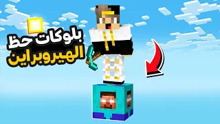 ماين كرافت بلوكات حظ و دروع الهيروبراين الاسطورية مستحيل اللي صار 