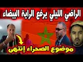 الراضي الليلي يعترف أخيرًا المغرب أنهى ملف الصحراء المغربية نهائيًا! 🇲🇦🔥