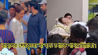 রাহুলের শেষকৃত্যে যা হল!শোকে পাথর প্রিয়াঙ্কা।