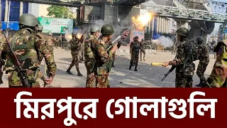 ঢাকার মিরপুরে বাংলাদেশ সেনাবাহিনীর হাজার হাজার রাউন্ড গুলি বর্ষণ। #BangladeshArmy