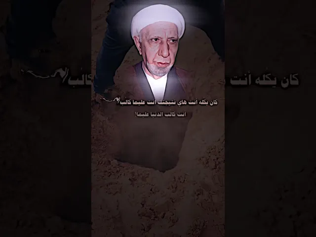 ⁣احمد الوائلي ( شوف الدنيا تسوه إنو الانسان يسحق أخلاقه من إجل هل كم يوم يعيشهن ⚰️🪦