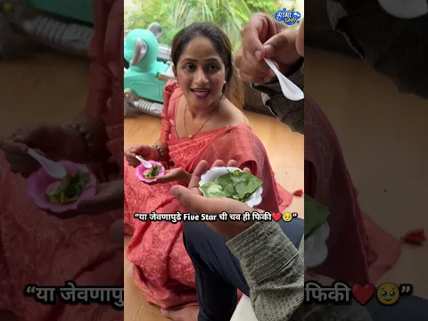 “या जेवणापुढे Five Star ची चव ही फिकी आहे ❤️🥹#gunjangiri #daughter #love #nanded
