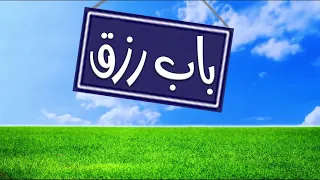 باب رزق دندنها