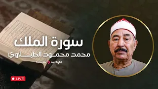 سورة الملك بصوت الشيخ محمود الطبلاوي تلاوة مؤثرة تهز القلوب وتبعث السكينة بث مباشر 