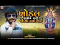 Khodal Malya Ne Mari Vela Vali Gai | Jigar bhatiya | khodiyar maa song | ખોડલ મળ્યા ને વેળા વળી ગઈ