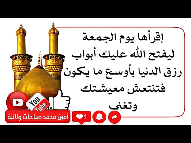 ⁣إقرأها الان يوم الجمعة ليفتح الله عليك أبواب رزق الدنيا عليك وعلى أولادك بأوسع ما يكون فتغنى