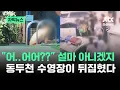 Subtitled News W-wait what It Can t Be Dongducheon Swimming Pool in an Uproar JTBC News