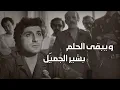 Download Lagu ويبقى الحلم.. #بشير_الجميل