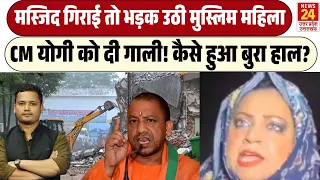 Huda Zariwala कौन है जिसने Saharanpur में Masjid गिराने पर CM Yogi को दी गाली? अब मिली सजा | UP News