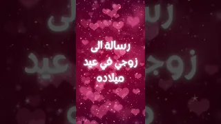 رسالة الى زوجي في عيد ميلاده عيد ميلاد سعيد زوجي حبيبي كل سنة وانت طيب 