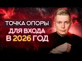 Lagu 25-30 декабря: ТОЧКА ОПОРЫ для входа в 2026 год. Душевный гороскоп Павел Чудинов