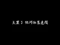 許光漢 一日 歌詞版