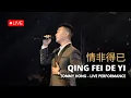 Lagu Qing Fei De Yi《情非得已》 【Live Performance】- Tommy Hong