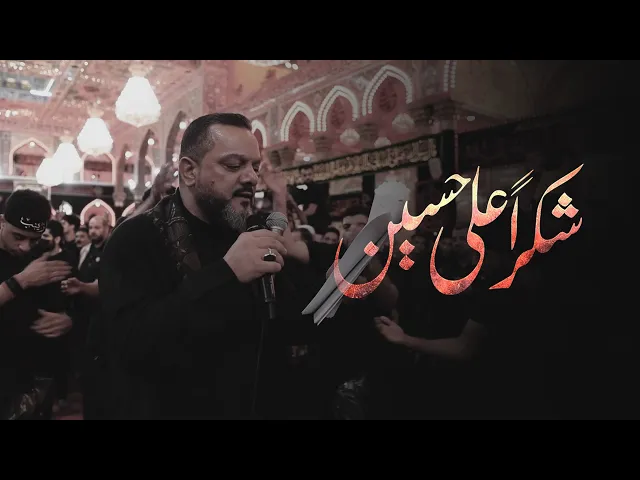 ⁣شكراً على حسين | الشيخ حسين الأكرف