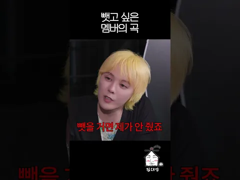 뺏고 싶은 멤버의 곡
