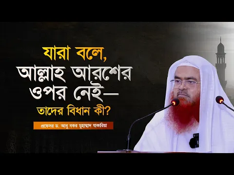 যারা বলে, আল্লাহ আরশের ওপর নেই—তাদের বিধান কী?