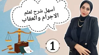 خمسه قانون ملخص كامل لماده علم الاجرام والعقاب الفرقه الاولي الفيديو الافتتاحي 