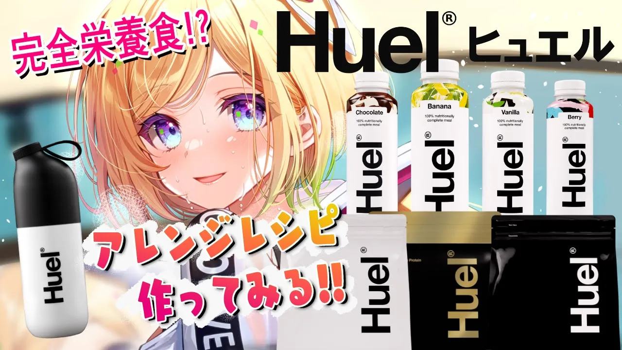【忙しい現代人の味方！】完全栄養食Huel（ヒュエル）アレンジレシピ試してみる！【ホロライブ/アキロゼ】