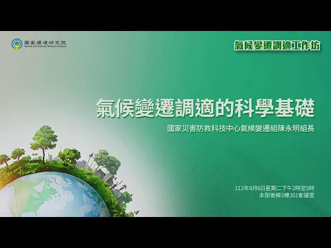 陳永明 氣候變遷調適的科學基礎