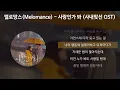 멜로망스(Melomance) - 사랑인가 봐 [사내맞선 OST] [가사/Lyrics]