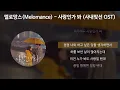 Download Lagu 멜로망스(Melomance) - 사랑인가 봐 [사내맞선 OST] [가사/Lyrics]