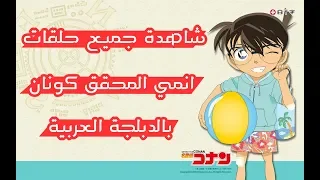 مشاهدة أنمي المحقق كونان Détective Conan الجزء 1 مدبلج عربي 
