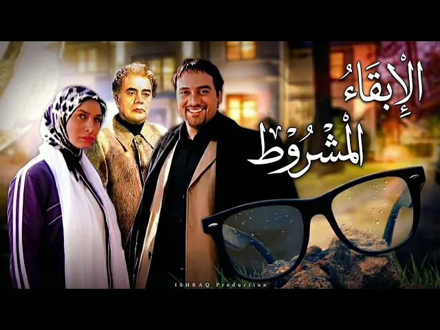 ⁣الفيلم الإيراني ( الإبقاء المشروط ) - مدبلج للعربية
