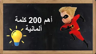 أهم 200 كلمة ألمانية مستخدمة في الحياة اليومية في فيديو واحد 