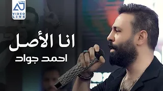 احمد جواد   انا الاصل   انا المسكت الساحة    الطاير وعالي جناحة        دندنها