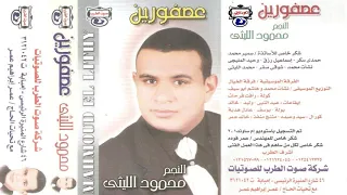 النجم محمود الليثي البنت قالت لابوها 