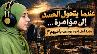 عندما يتحول الحسد إلى مؤامرة... ماذا فعل إخوة يوسف بأخيهم؟!