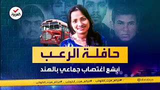 جرائم هزت الكوكب حافلة الرعب جريمة اغتصاب جماعي هز ت الهند والعالم 