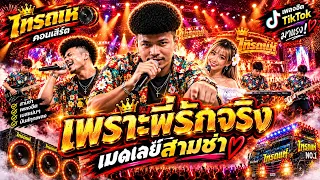 มาแรง🔥เพราะพี่รักจริง + เมดเล่ย์สามช่า | โชคไทรถแห่เต็มวงสุดมันส์🔥 โจ๊ะๆจ๊วดๆ🔥