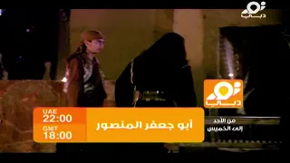 برومو مسلسل ابو جعفر المنصور قناة نور دبي 2008 