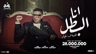 جديد محمود الليثي        أنا البطل يا وحوش  فيديو كليب  دندنها