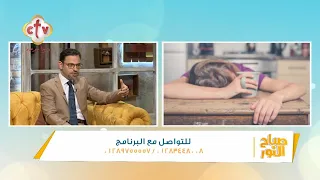 السبب العلمي لشعورنا بالخمول والنعاس بعد تناول وجبة الغداء برنامج صباح النور 