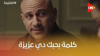 كلمة بحبك دي عزيزة إلتزام مينفعش تتقال على الفاضي  الاختيار  دندنها