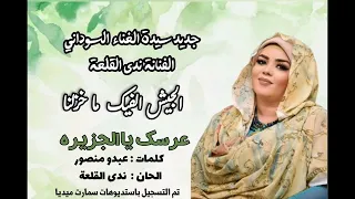 ندى القلعة    عرسك يا الجزيره   اغاني البوم الجيش                دندنها