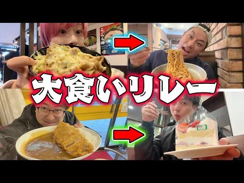 【大食いリレー】1500Kcal食べて仲間に繋げ!カロリーバトルリレーしたら白熱しすぎた!