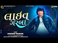 Download Lagu 🔴RELIVE || VIKRAM THAKOR || લાઈવ ગરબા રણછોડપુરા || વિક્રમ ઠાકોર || Live Garba|| By Rang Studio Live