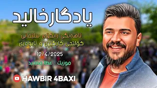 Yadgar Xalid Track 1 Kolejy Kargery U Abwry 12 4 2025 Music Ata Majid 