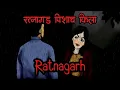 Download Lagu रत्नागढ़ - पिशाच किला | Ratnagarh Village | Hindi Animated Horror Story | Horror Podcast Show