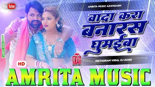 wada kara banaras ghumaiba dj remix samar singh insta viral song bhojpuri song bhojpuri gana