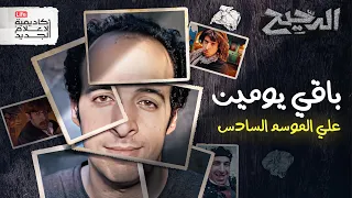 الموسم السادس من برنامج الدحيح 