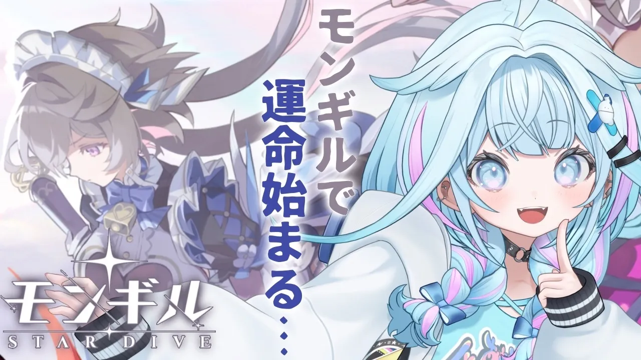 【モンギル：STAR DIVE】モンギルの世界に遊びに行く…✨️【水宮枢／ホロライブDEV_IS】