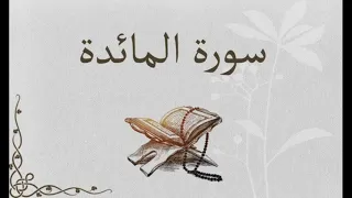 سورة المائدة كاملة الشيخ محمد عبادة 
