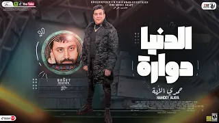 الدنيا دوارة مكسب علي خسارة    جديد       حمدي الأيه   باسط مصر   كوكتيل مواويل حظ شعبي جديد     دندنها
